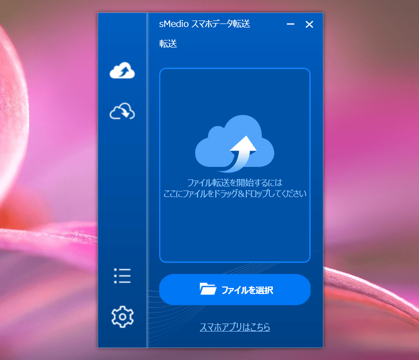 sMedio スマホデータ転送