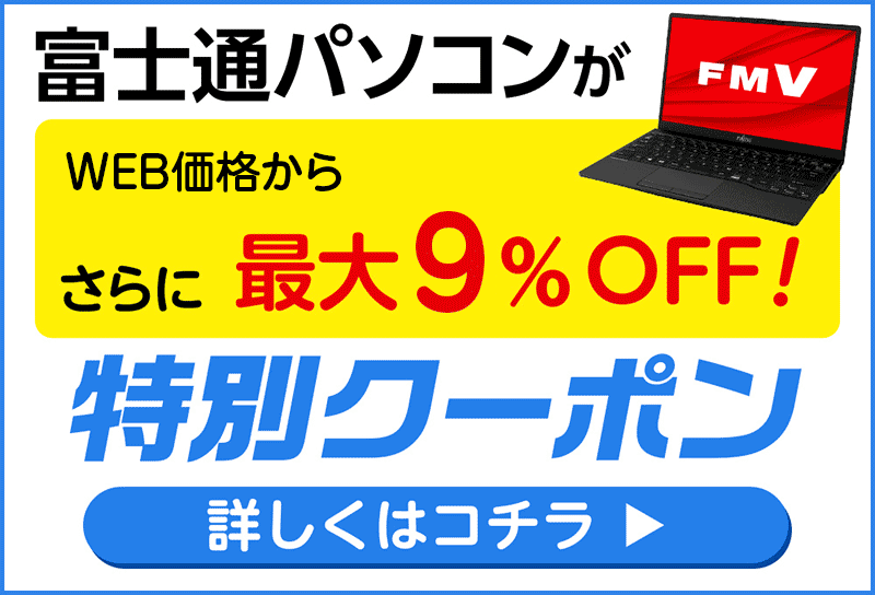 富士通クーポン