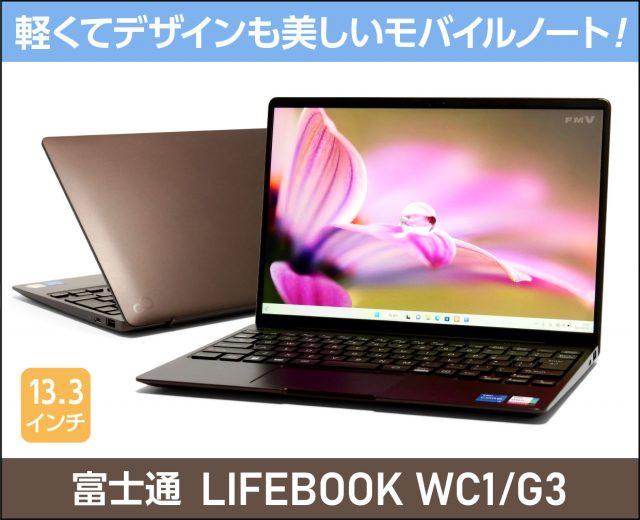 富士通「LIFEBOOK WC1/G3」実機レビュー