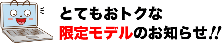 とてもおトクな限定モデルのお知らせ