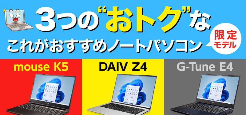おトク!】マウスコンピューター4つの「これがおすすめノート おトク!】マウスコンピューター4つの「これがおすすめノート