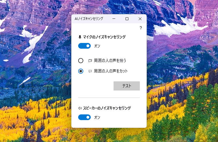 AIノイズキャンセリング