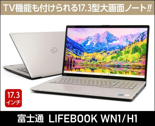 富士通「LIFEBOOK WN1/H1」実機レビュー