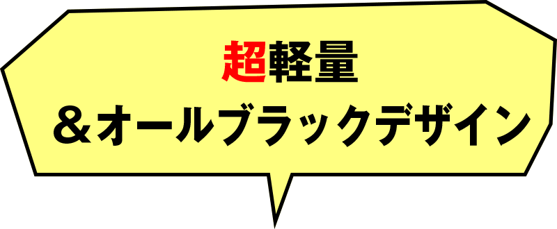 超軽量＆オールブラックデザイン