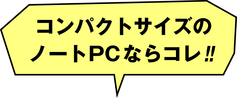 コンパクトサイズのノートPCならコレ！