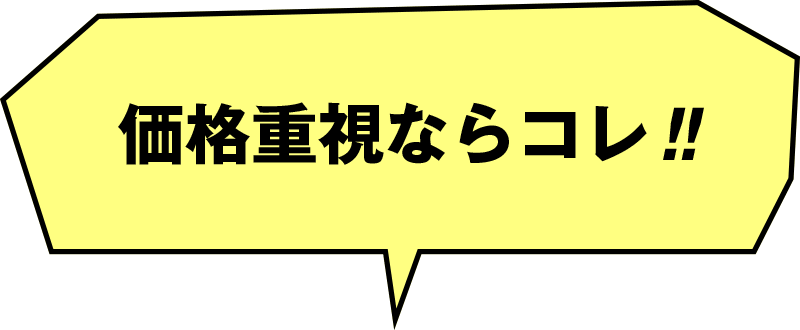 価格重視ならコレ！