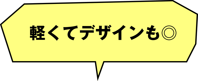 軽くてデザインも◎