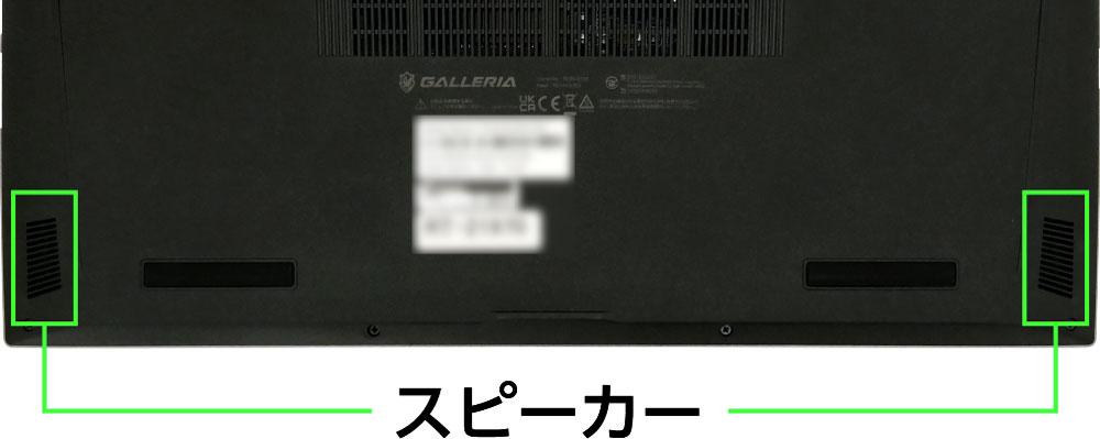 ドスパラ GALLERIA RL5R-G165-5のスピーカー