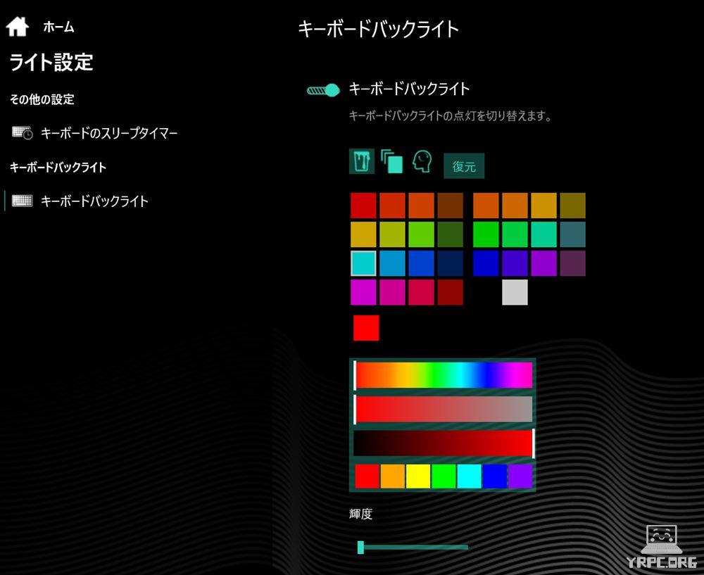 キーボードバックライトのカラー設定