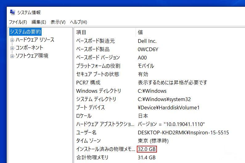 インストール済みの物理メモリの確認