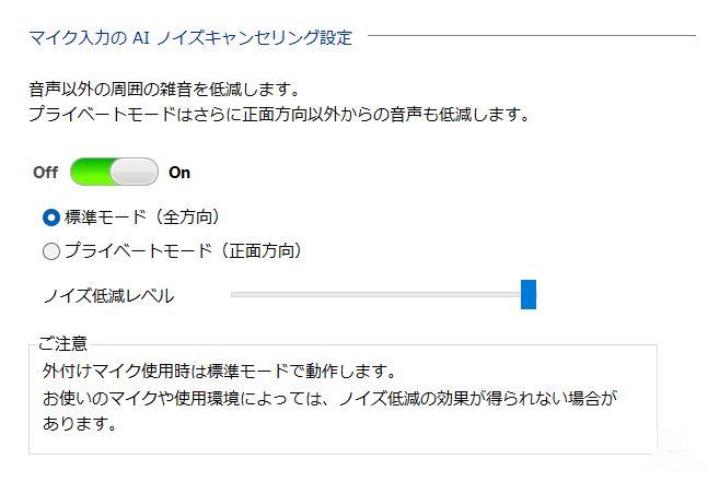 AIノイズキャンセリング機能