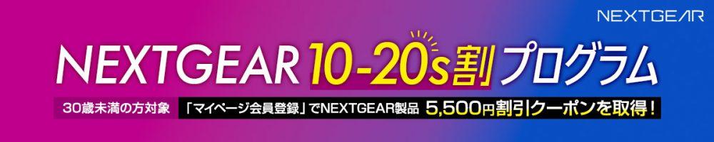 NEXTGEAR割引クーポン