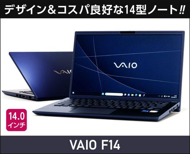 「VAIO F14」実機レビュー