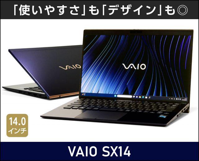 VAIO SX14の実機レビュー