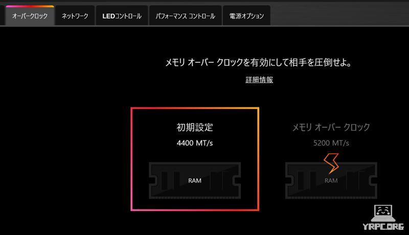 メモリのオーバークロック設定