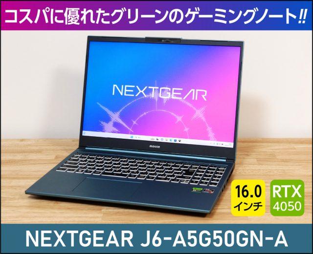 マウスコンピューター NEXTGEAR J6シリーズ レビュー