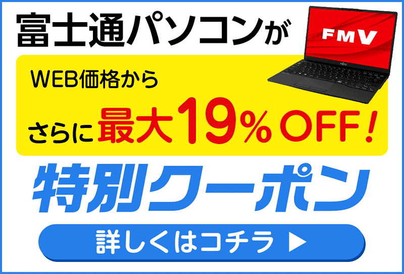 富士通パソコンが特別割引で買える【シークレットクーポン！2024年10月22日（火）中まで！】 | これがおすすめノートパソコン