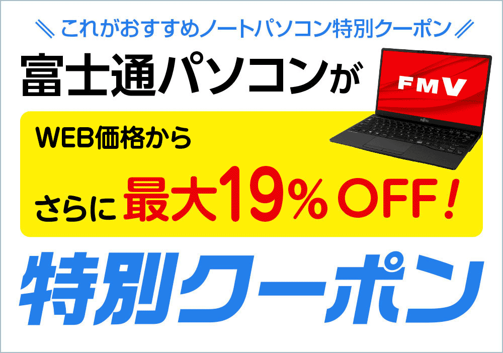 富士通パソコンが特別割引で買える【シークレットクーポン！2024年10月22日（火）中まで！】 | これがおすすめノートパソコン