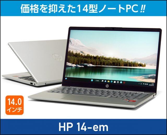 「HP 14-em」の実機レビュー