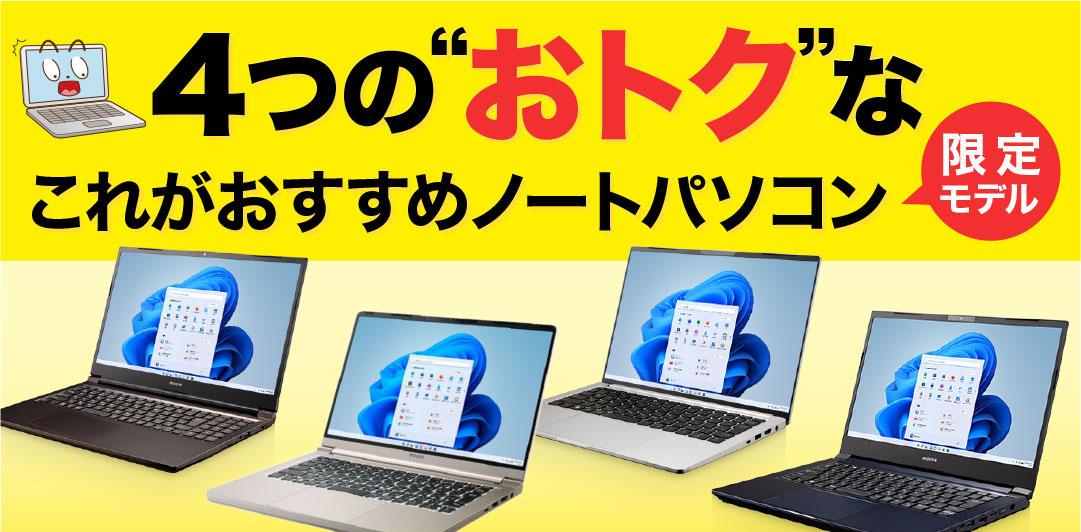 マウスコンピューター４つの「これがおすすめノートパソコン限定モデル」