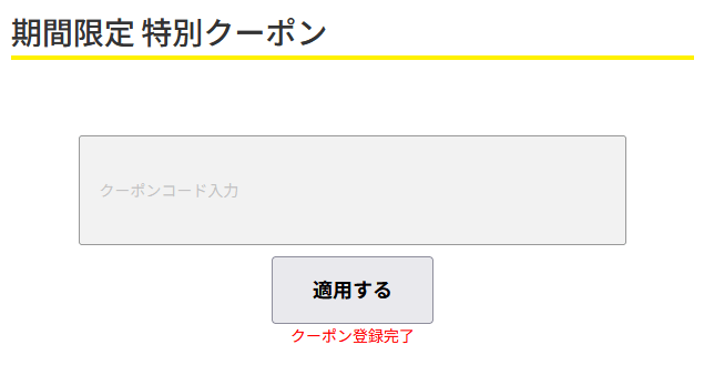 クーポン登録完了