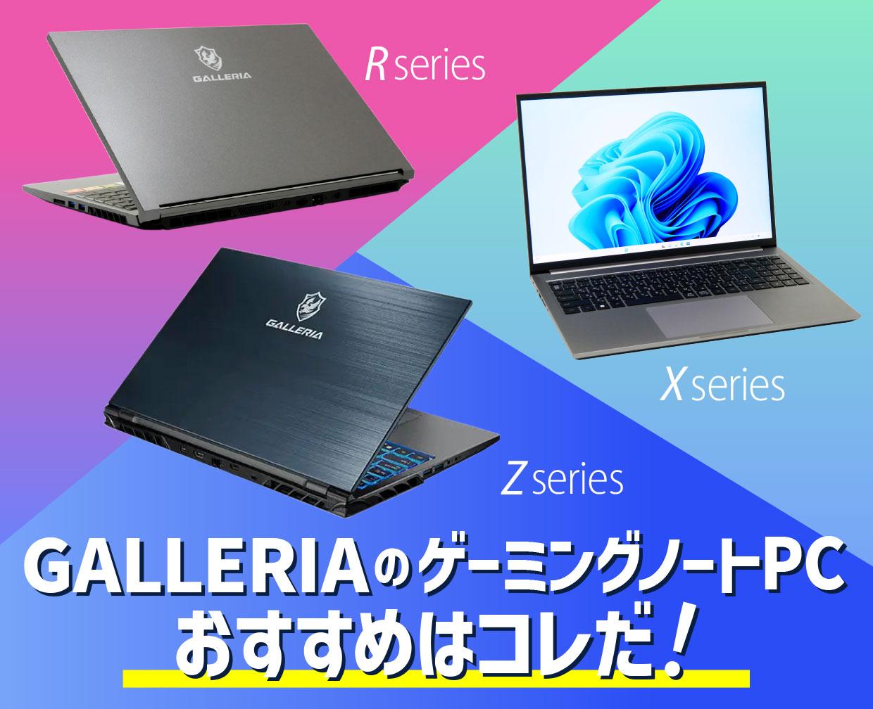 GALLERIAのゲーミングノートPC おすすめはコレだ！