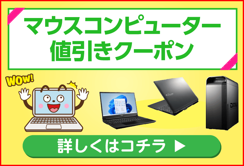 マウスコンピューター・クーポン