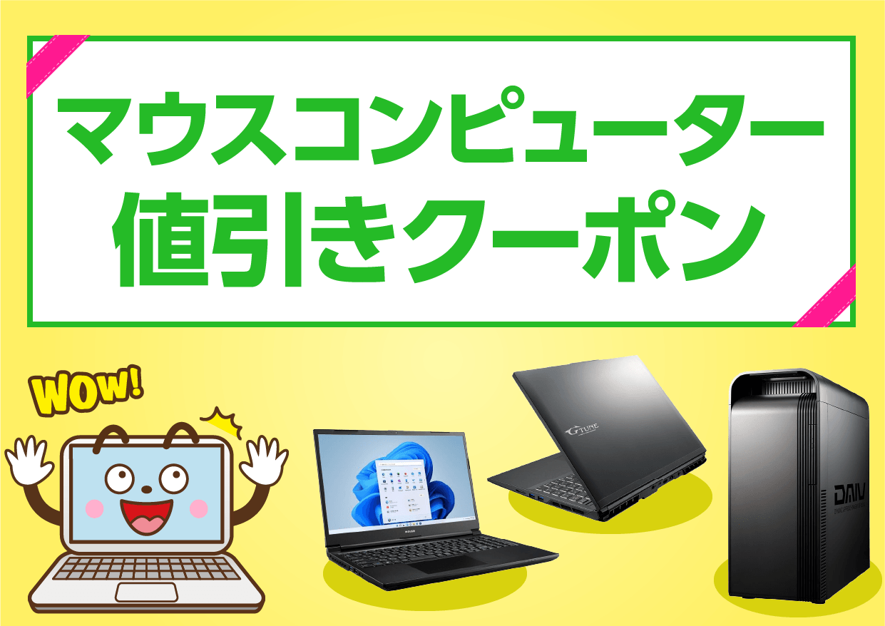 マウスコンピューター・クーポン