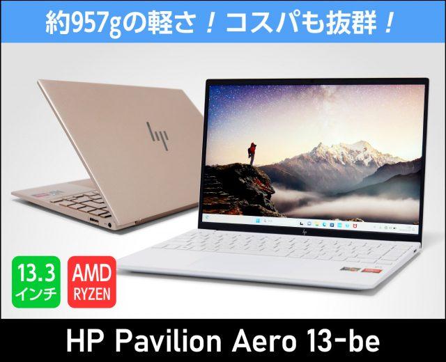 HP Pavilion Aero 13-beの実機レビュー