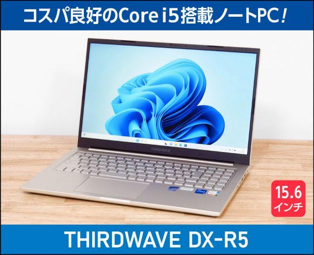 THIRDWAVE DX-R5の実機レビュー