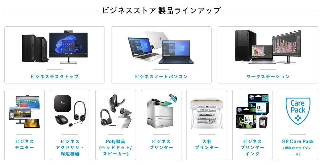 HPの法人向けパソコン ラインアップ