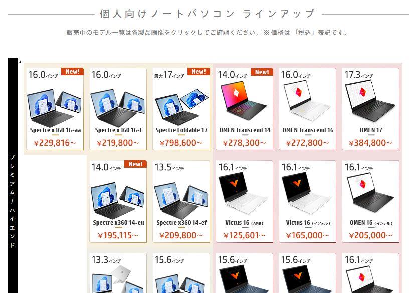 HPの個人向けノートパソコン ラインアップ