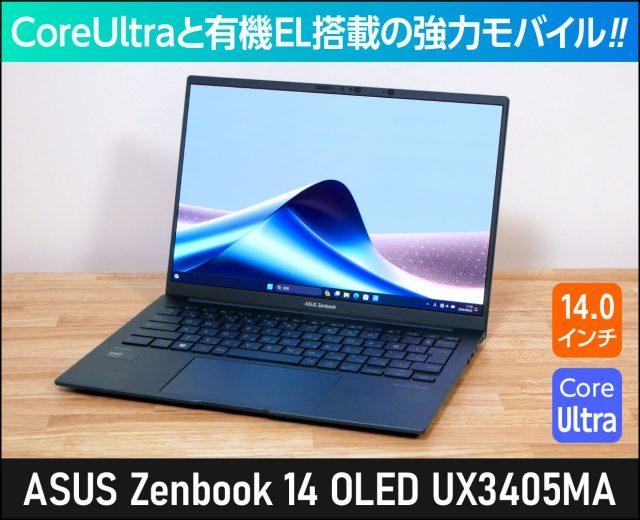 ASUS Zenbook 14 OLED UX3405MA レビュー