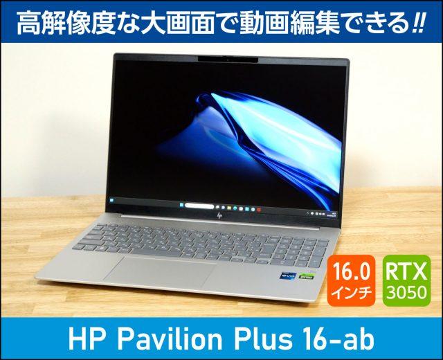 HP Pavilion Plus 16-ab レビュー