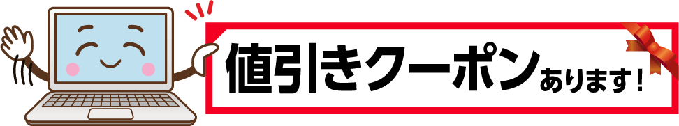 クーポンコードあります