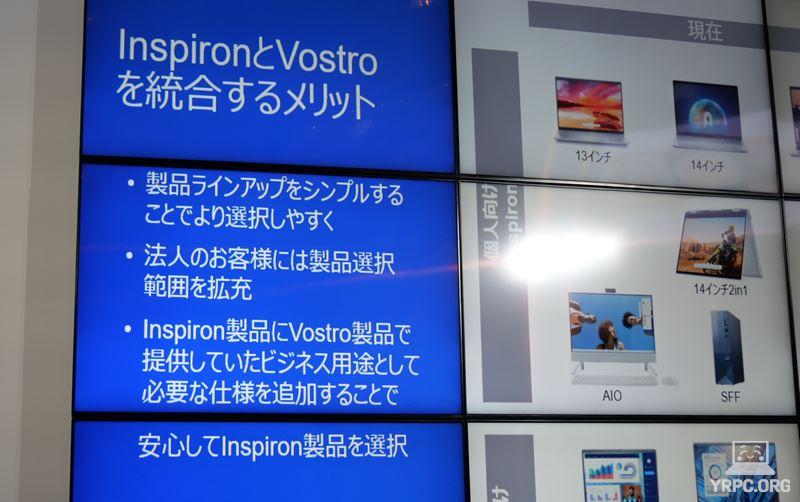 VostroシリーズはInspironへ統合