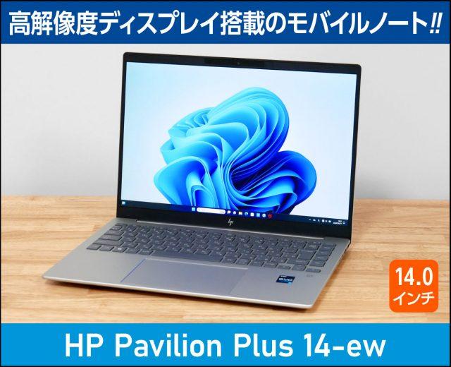 HP Pavilion Plus 14-ew レビュー