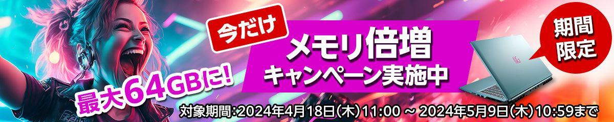 NEXTGEARメモリ倍増キャンペーン