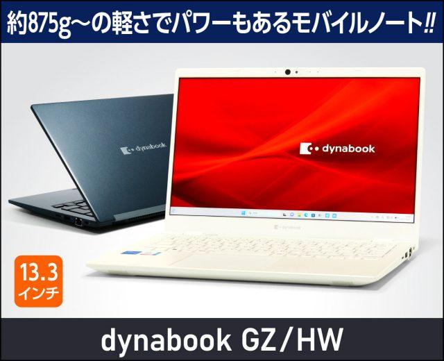 dynabook GZシリーズの実機レビュー