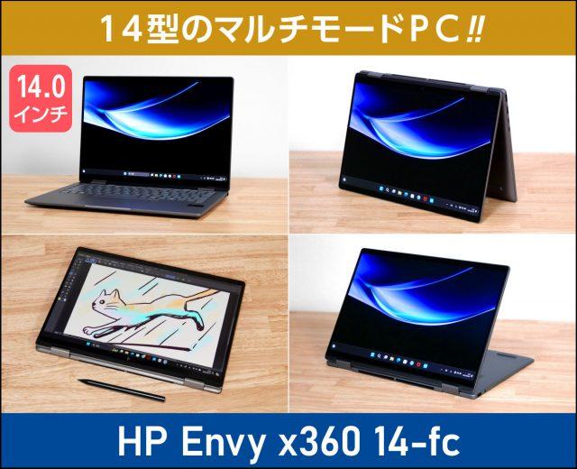 HP Envy x360 14-fcの実機レビュー