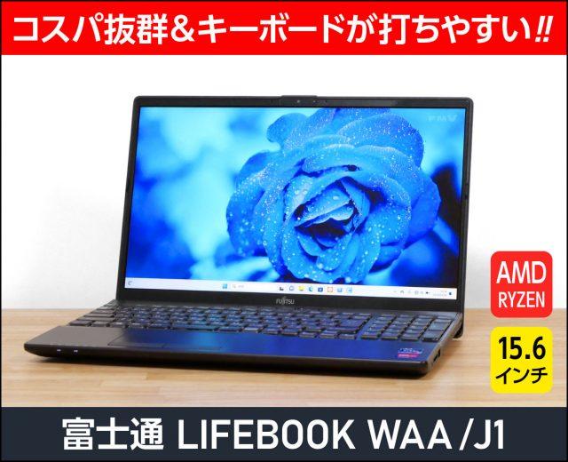 LIFEBOOK WAA/J1 実機レビュー