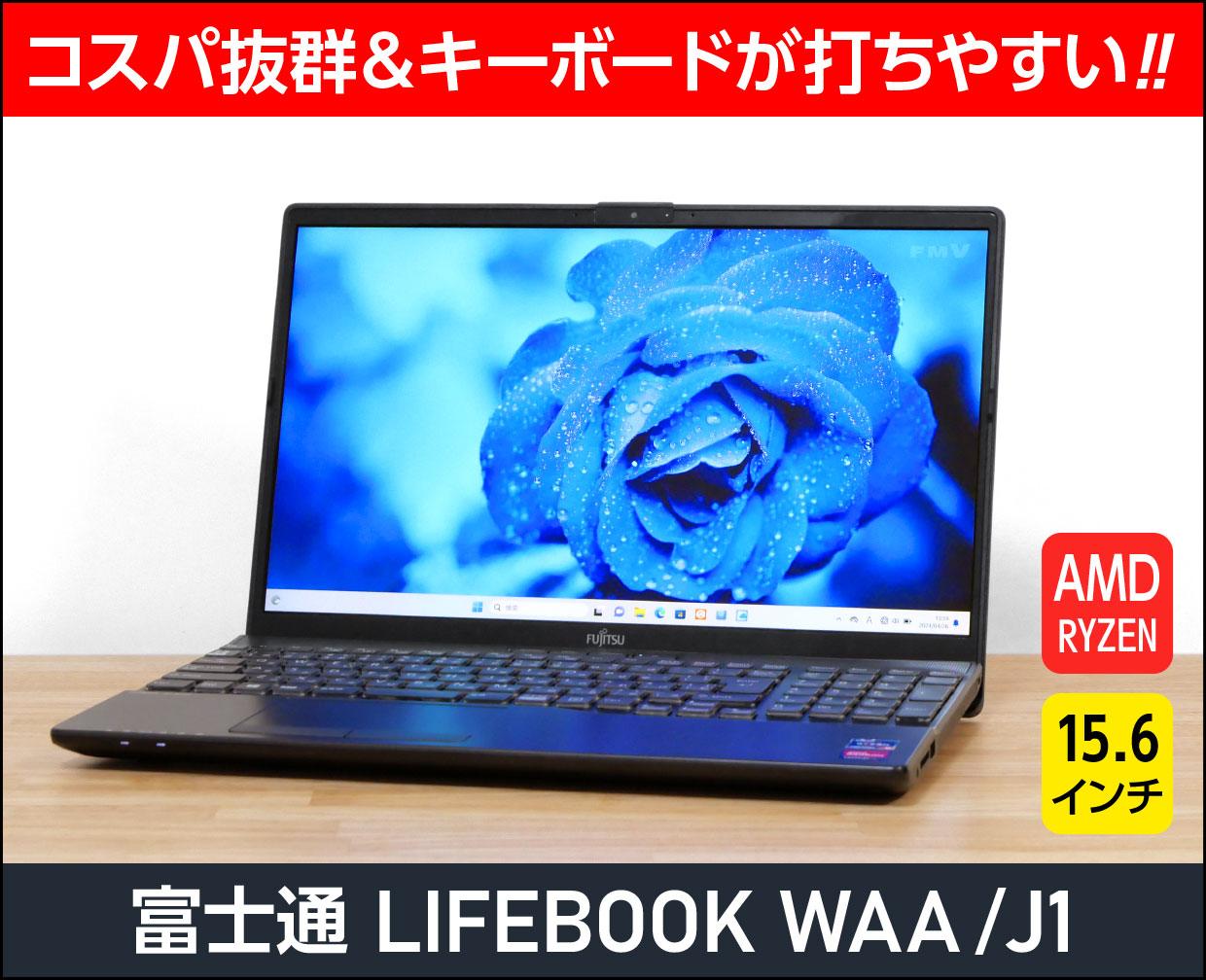 富士通 LIFEBOOK WAA/J1のメイン画像