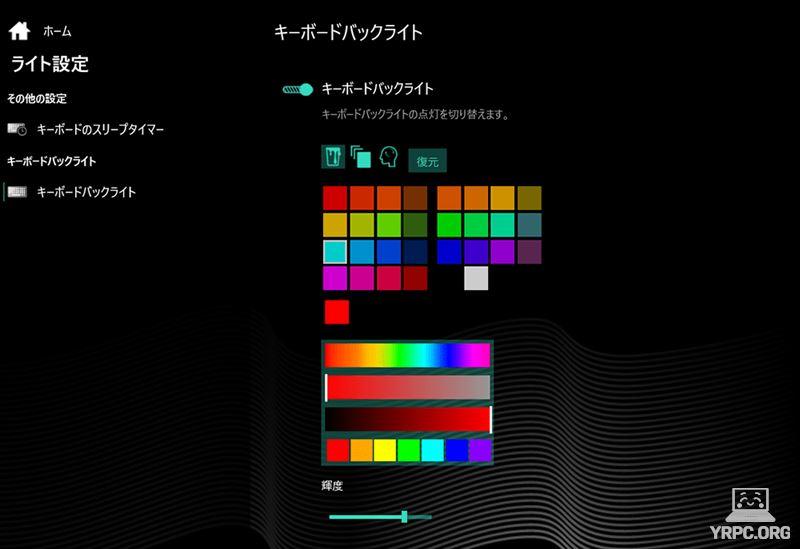 キーボードバックライトのカラー設定