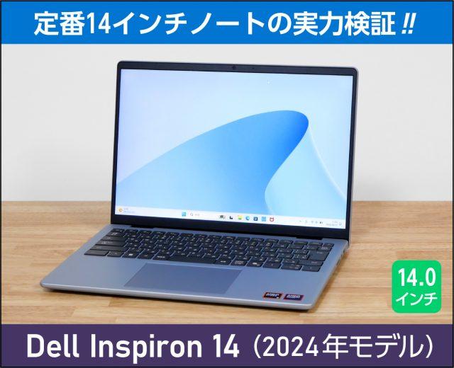 デル Inspiron 14の実機レビュー