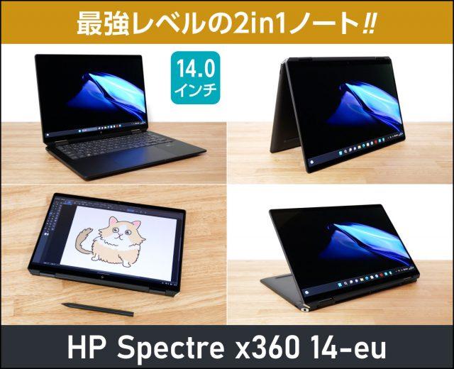 HP Spectre x360 14-eu レビュー