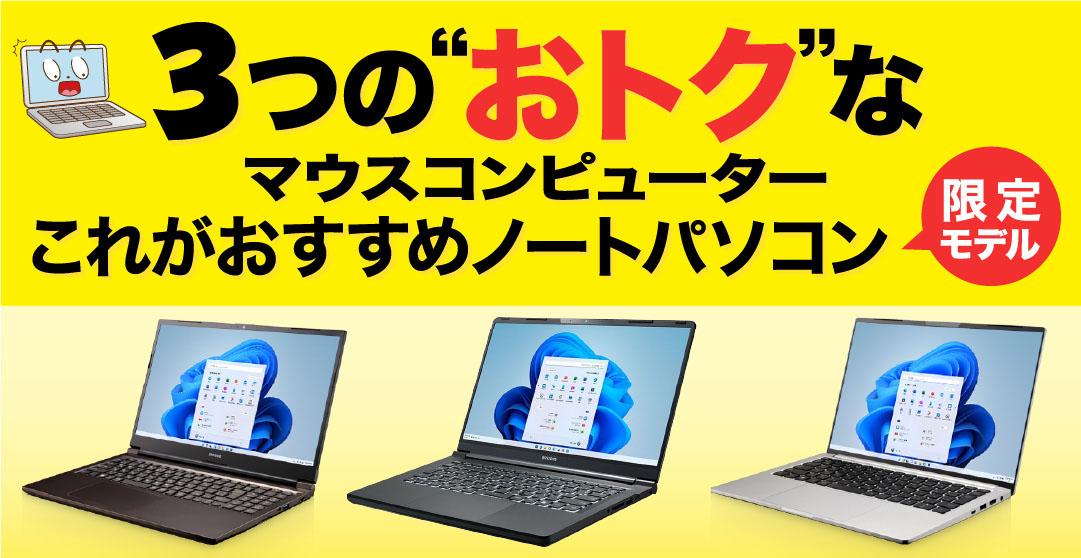 マウスコンピューター３つの「これがおすすめノートパソコン限定モデル」