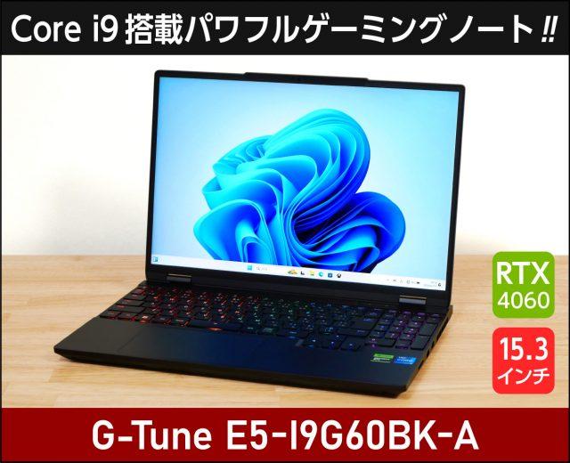 G-Tune E5-I9G60BK-Aの実機レビュー