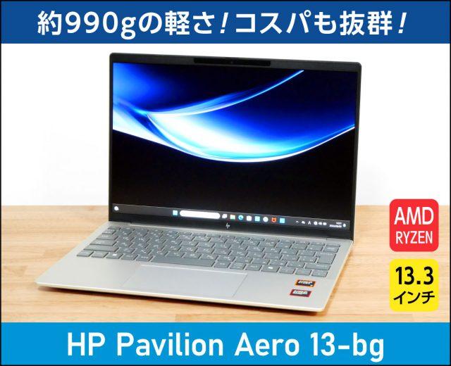 HP Pavilion Aero 13-bgの実機レビュー