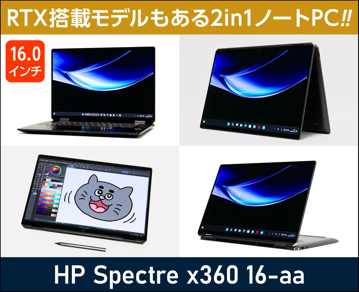 HP Spectre x360 16-aa」実機レビュー！2in1ノートPCだけどGeForce RTX搭載モデルも選べる！ | これがおすすめ ノートパソコン