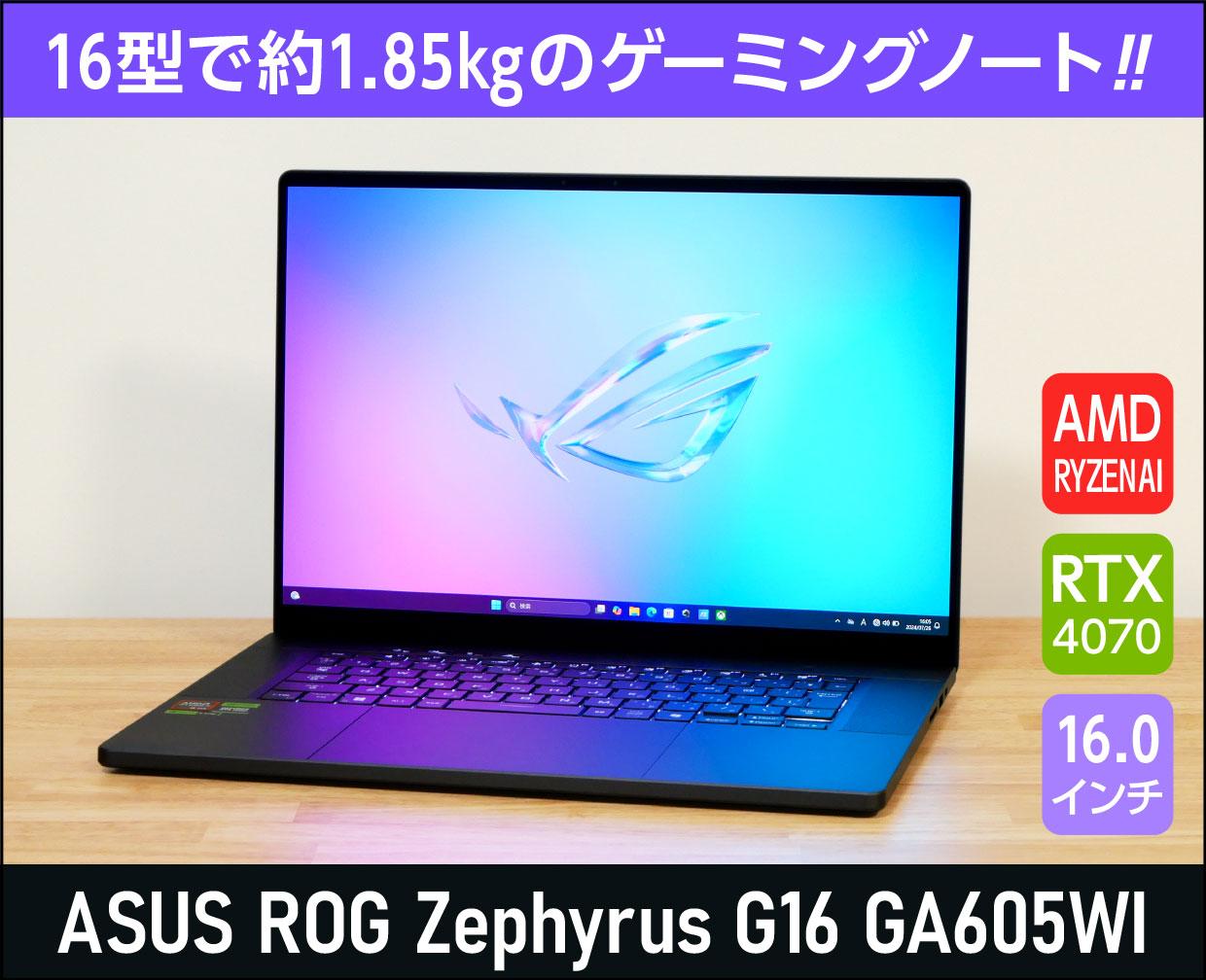 ASUS「ROG Zephyrus G16 GA605WI」実機レビュー！Ryzen AI搭載・16型で約1.85kgのハイレベルなゲーミングノートPC！  | これがおすすめノートパソコン